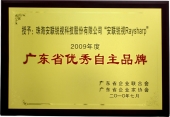 2009廣東省優秀自主品牌